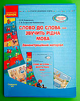 Ранок Сучасна дошкільна освіта Слово до слова звучить рідна мова Середній вік Коваленко