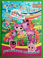 Раскраска BamBook А5 Водная раскраска Lalaloopsy