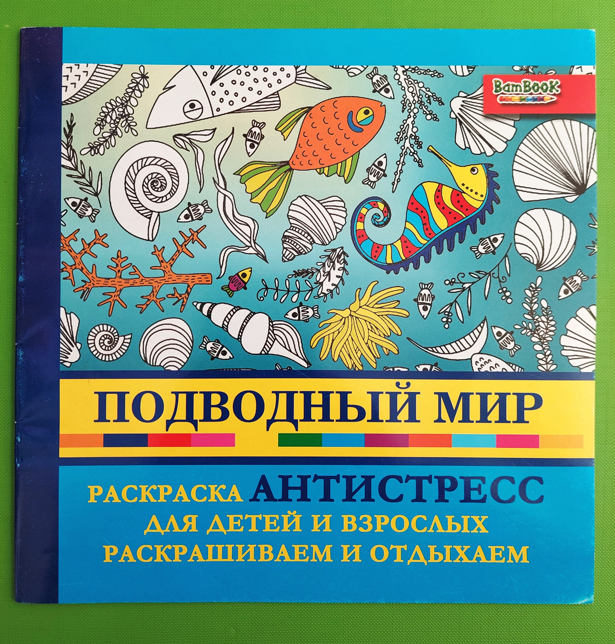 Розмальовка BamBook Антистрес Підводний світ