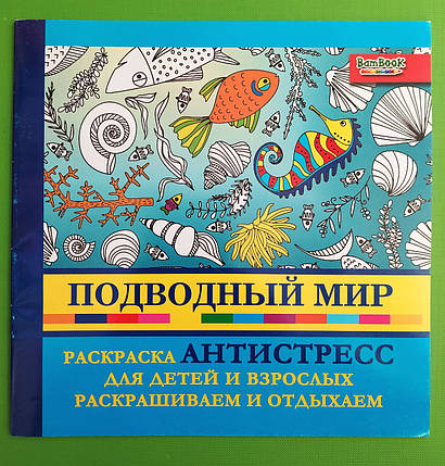 Розмальовка BamBook Антистрес Підводний світ, фото 1