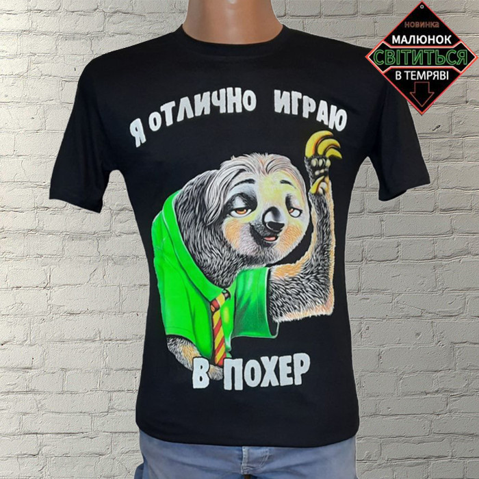 Смішна чоловіча футболка "Я отлично играю в п..." (чорна) - принт світиться в темряві, футболки з прикольними написами 52