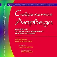 Книга "Сучасна Аюрведа" Харі Шарма, Крістофер Кларк - Медицина та наукові дослідження з Аюрведе Махаріші