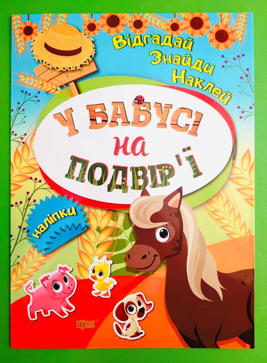 Торсінг Відгадай Знайди Наклей Наклей У бабусі на подвірї