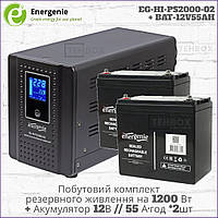 Комплект резервного питания ИБП EnerGenie EG-HI-PS2000-02 + Батарея EnerGenie BAT-12V55AH *2шт [1200 Вт]