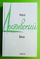 Бесы. Федор Достоевский. Школьная библиотека, Фолио