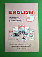 Методичні рекомендації для вчителя до підручника "Англійська мова" для 5 класу. Карпюк О.