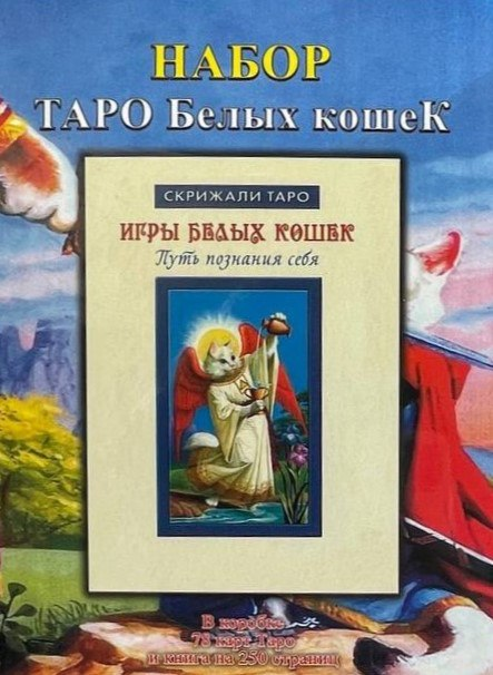 Таро білих кішок (колода карт + книга), фото 1