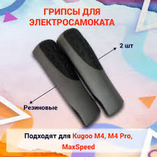 Грипси kugoo kirin m4 pro (пара)