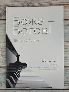 Боже - Богові. Песенник з нотами