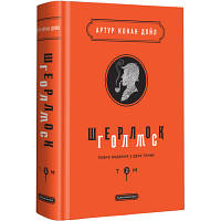 Книга Шерлок Голмс. Повне видання у двох томах. Том 2 - Артур Конан Дойл А-ба-ба-га-ла-ма-га 9786175851586 p