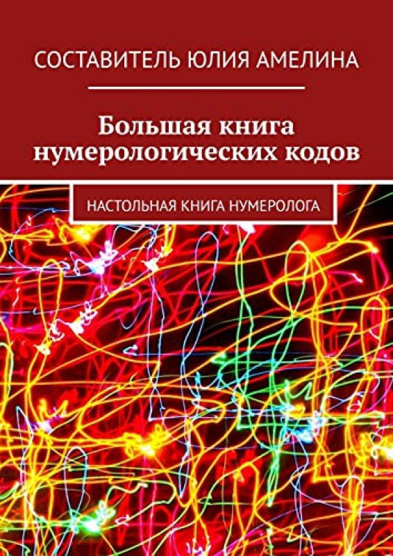 Велика книга нумерологічних кодів: Настільна книга нумеролога. Амеліна Юлія
