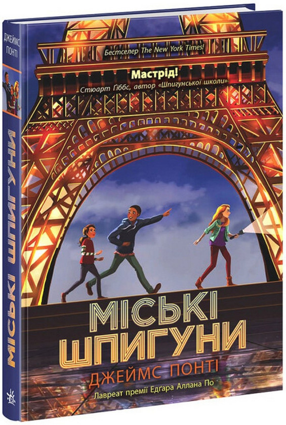Книга Міські шпигуни. Книга 1. Джеймс Понті