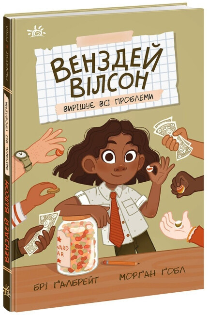 Книга Венздей Вілсон вирішує всі проблеми. Книга 2. Брі Ґалбрейт