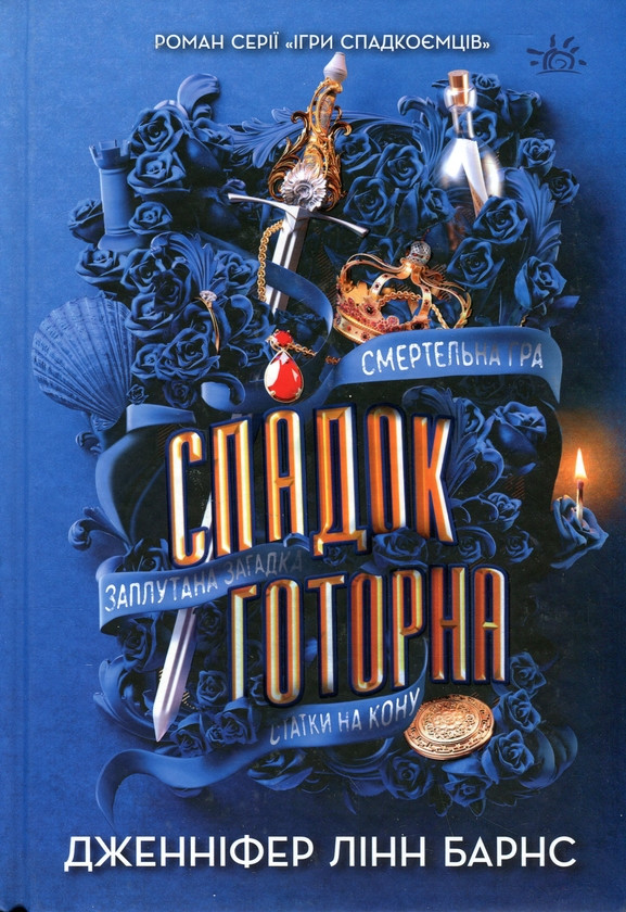 Книга Спадок Готорна. Книга 2. Дженніфер Лінн Барнс