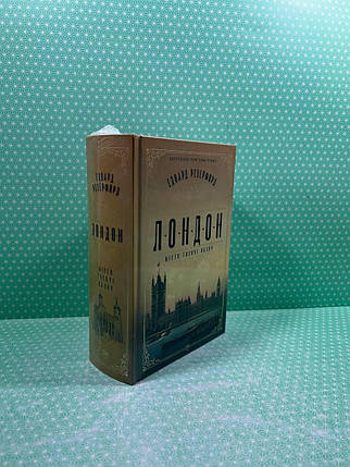 Лондон. Місто тисячі облич. Едвард Резерфорд, РМ, фото 3