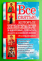Вам поможет Все святые которые помогают в здоровье деньгах работе и семейной жизни