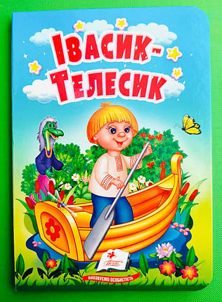 Івасик-Телесик Казки для найменших Пегас, фото 1