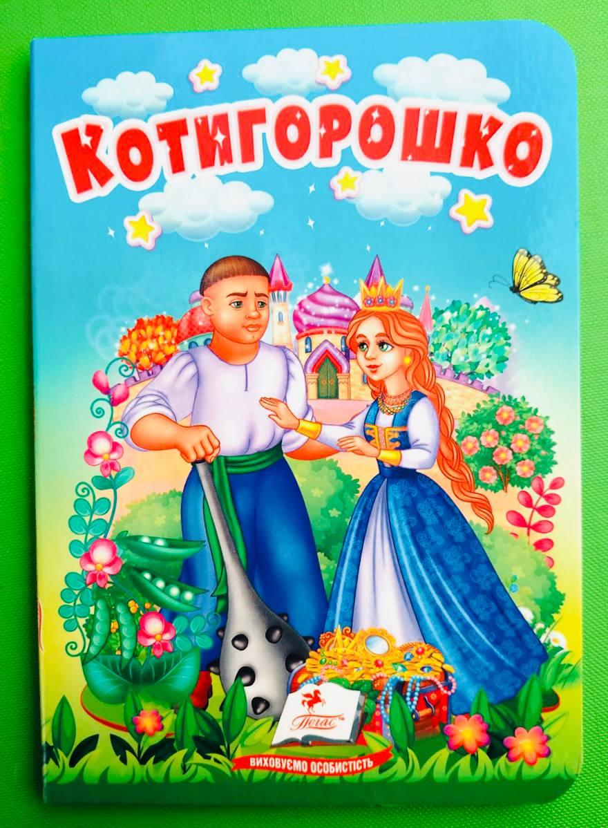 Котигорошко Казки для найменших Пегас