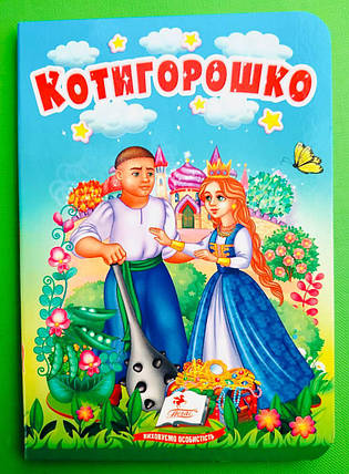 Котигорошко Казки для найменших Пегас, фото 1