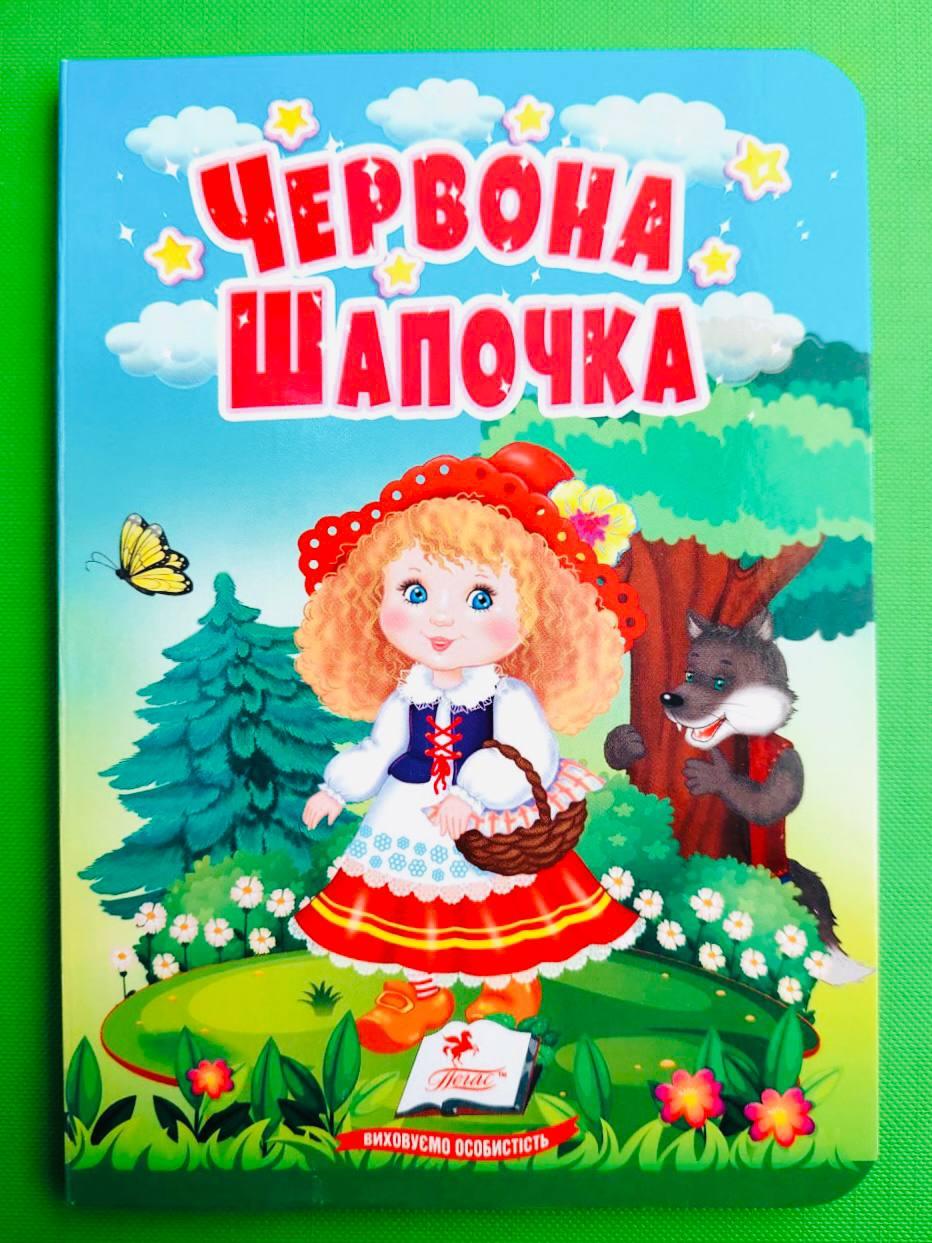 Червона шапочка Казки для найменших Пегас