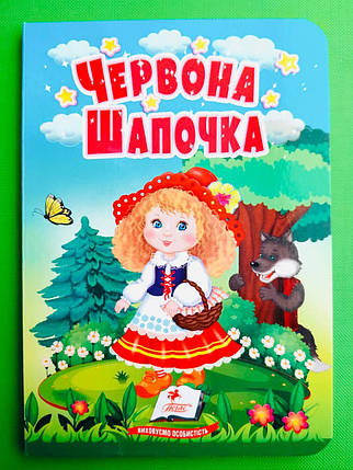 Червона шапочка Казки для найменших Пегас, фото 1
