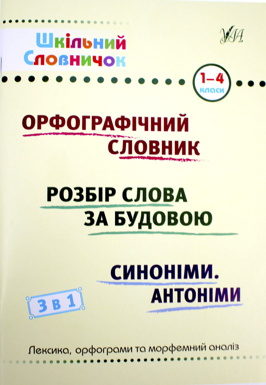 Книжка А5 "Шкільний довідничок. Орфограф. словник, розбір слова за будовою, синоніми антоніми.3 в 1" 1-4 клас