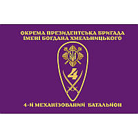 Флаг 4-й механизированный батальон Отдельной Президентской бригады им. Богдана Хмельницкого (ОПБр) (flag-00878