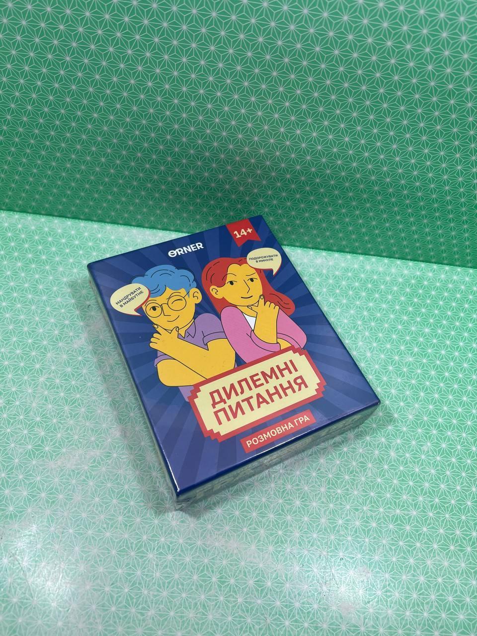 Дилемні питання. Розмовна гра. ORNER
