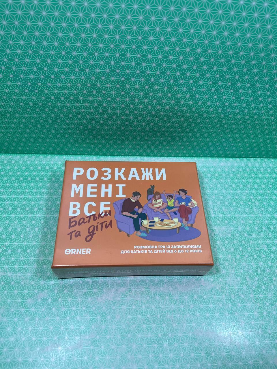 Розкажи мені все. Батьки та діти. Розмовна гра. ORNER