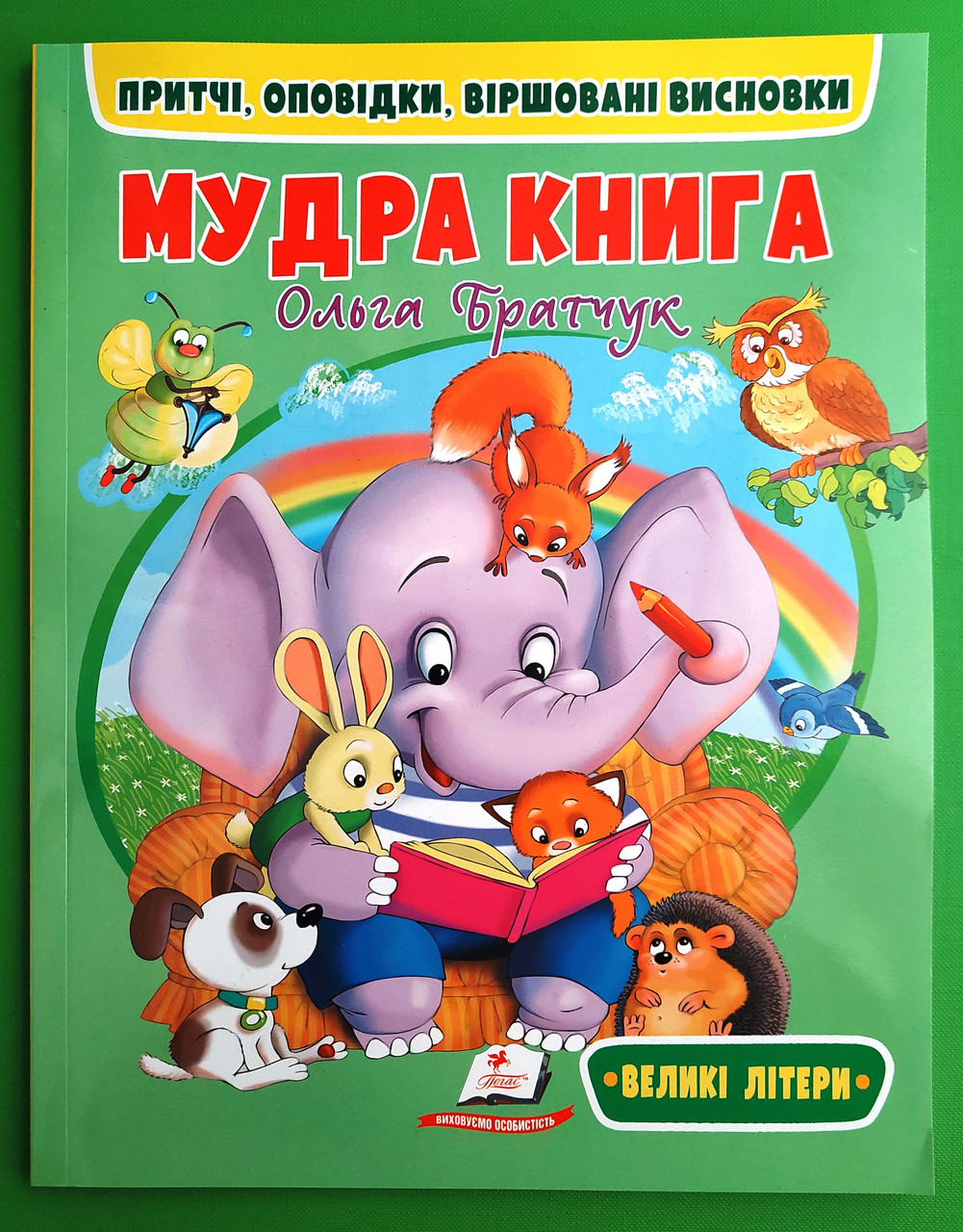 Мудра книга /великі літери/. О.Братчук. Пегас