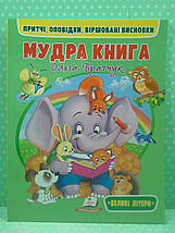 Мудра книга /великі літери/. О.Братчук. Пегас, фото 2