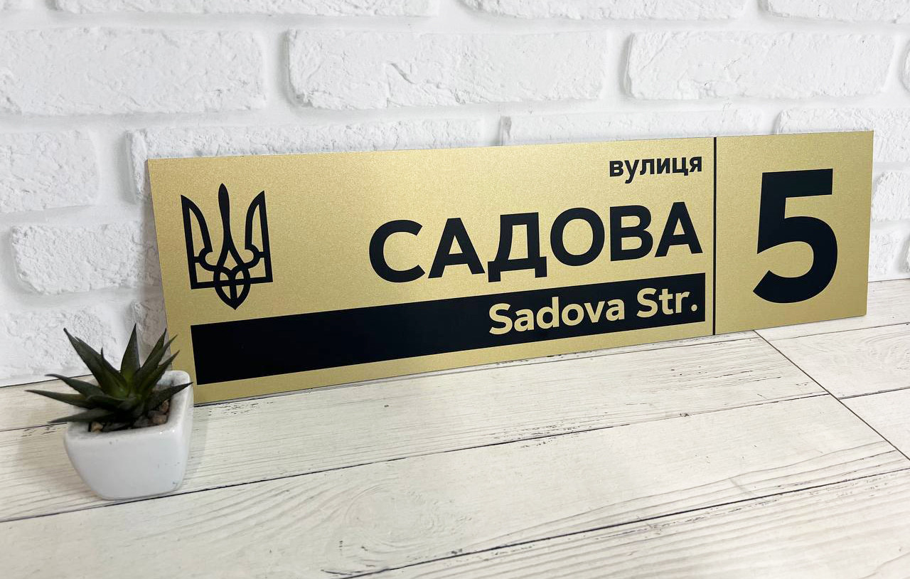 Адресна табличка на будинок металева патріотична золота з гербом України 50 х 14 см