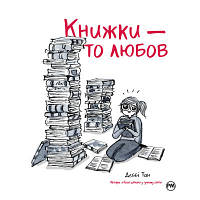 Комікс Книжки - то любов - Деббі Тан Рідна мова 9786178373436 p