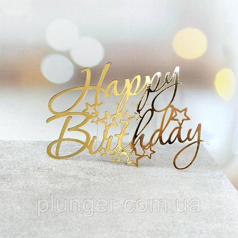 Топер, декор для кондитерських виробів торцевий дзеркальний Happy Birthday