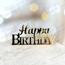 Топер, декор для кондитерських виробів торцевий дзеркальний Happy Birthday