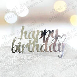 Топер, декор для кондитерських виробів торцевий дзеркальний Happy Birthday