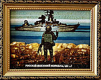 Картина из янтаря " руский воєнный корабль, иди..." , рускій воєнний корабль, іді...15x20 см