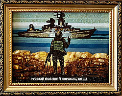 Картина з бурштину " руський увіяний корабель, йди... , рускій воєнний корабль, іді...15x20 см