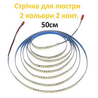 Світлодіодна стрічка для люстр 2 кольори 2 конт. 5B16 від 50см (80шт.) будь-якої довжини код 18616