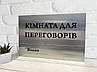 Металева табличка з бігунком / повзунком  на двері срібло вільно / йде зустріч 20 х 29 см, фото 3