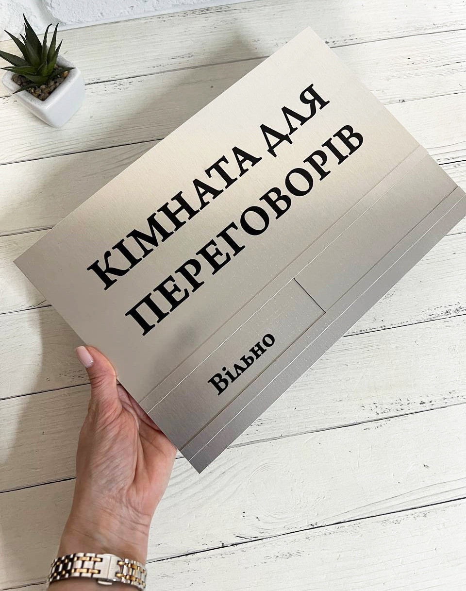 Металева табличка з бігунком / повзунком на двері срібло вільно / йде зустріч 20 х 29 см
