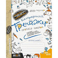 Від 2 шт. Каліграфічний тренажер. В.Федієнко (укр.мова) 295625 купити дешево в інтернет-магазині