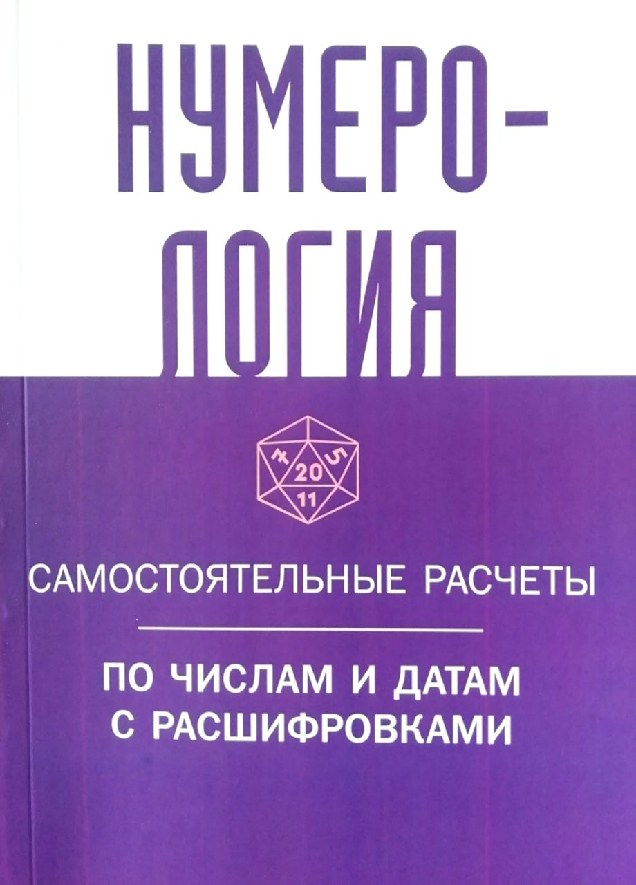 Нумерологія. Сакральні розрахунки за числами і датами з розшифровками