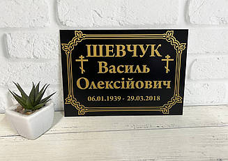 Ритуальна металева табличка з Вашою інформацією