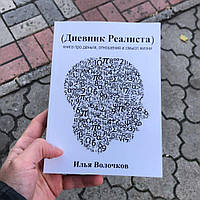 Дневник реалиста Илья Волочков Книга.