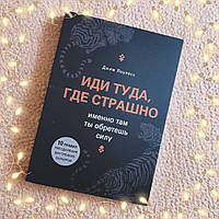 Купить книгу Иди туда, где страшно Джим Лоулесс