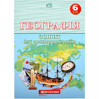 Від 2 шт. Географiя 6 клас. Зошит для практичних робіт. купити дешево в інтернет-магазині
