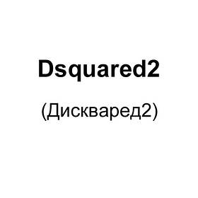 Dsquared2 (дискваред2)