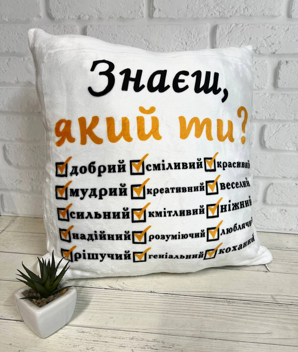 Подушка коханому "Знаєш, який ти?", фото 1