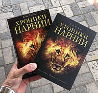 Хроники Нарнии Клайв Льюис Книга.